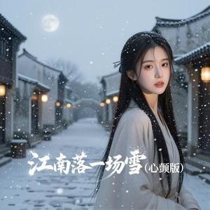江南落一场雪 (心颤女生版) (Cover 礼越)