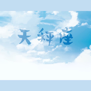 天秤座（清新小少年×成熟少年）