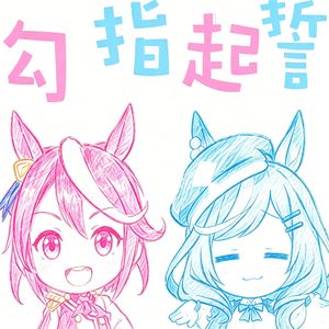 勾指起誓（哈基米）(awa玉米 remix)