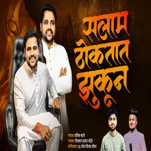 SALAM THOKTAT JHUKUN MAHESH GAIKWAD KALYAN (feat. Prashant Bhoir)