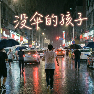 没伞的孩子