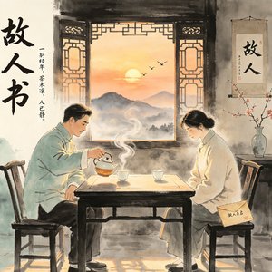 故人书