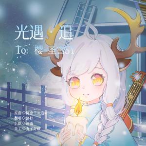 光遇·追（To:樱-圣雪SY）