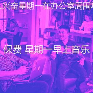微妙的星期一心情