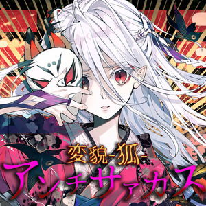 変貌-狐-アンチサァカス (閃光ラビットver)