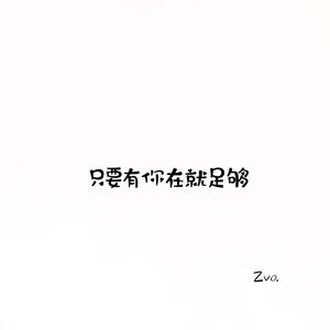 只要有你在就足够