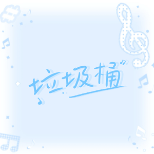 垃圾桶