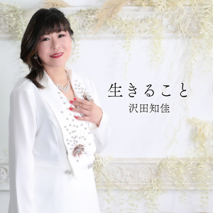 生きること (オリジナルカラオケ)