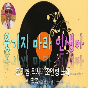 웃기지 마라 인생아