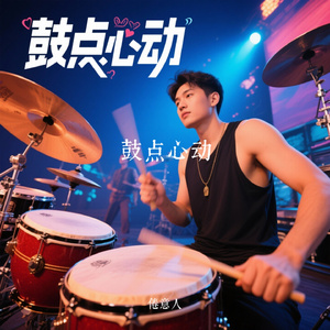 鼓点心动