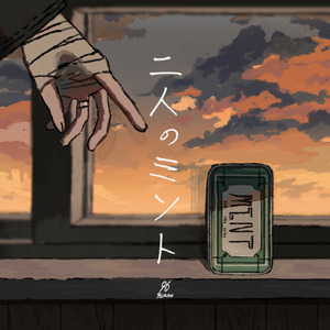 二人のミント