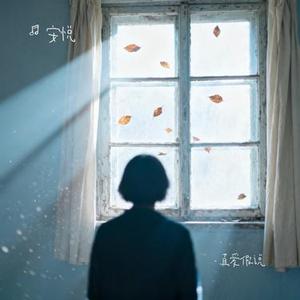 真爱假说 (安悦 Remix)