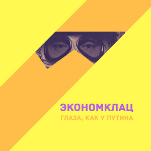 Глаза, как у Путина