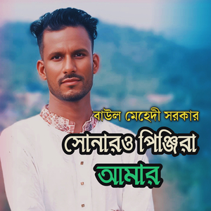 সোনারও পিঞ্জিরা আমার