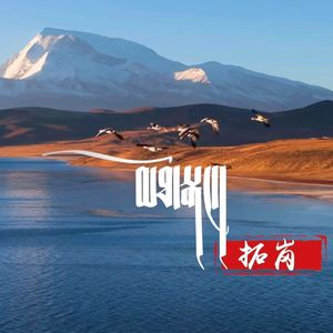 《拓岗》古格洛桑  普赤