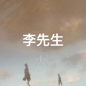 李先生