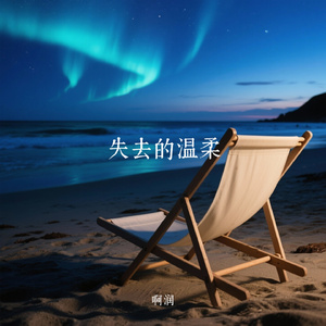 失去的温柔