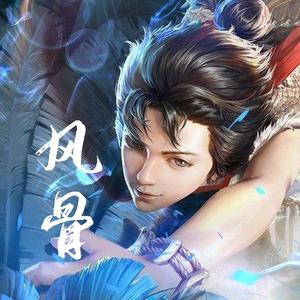 风骨（完美世界动画主题曲）（翻自 信）