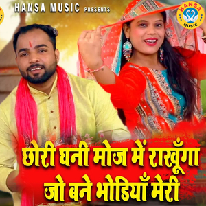 Chori Ghani Mauj Mai Rakhunga Jo Bane Bahudiya Meri