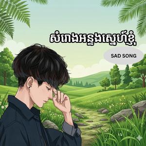 សំរោងអន្ទងស្នេហ៍ខ្ញុំ