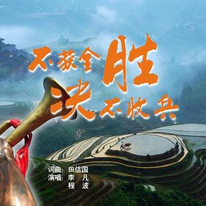 不获全胜 决不收兵