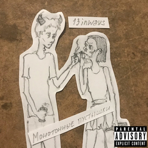 Монотонные Пустышки [prod. loryGlory]