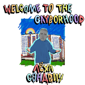 Фристайло (feat. Gala Boyz)