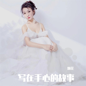 写在手心的故事