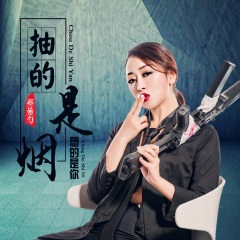 抽的是烟想的是你 (DJheap九天版)