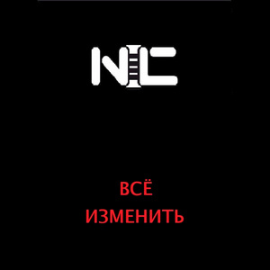 Всё изменить