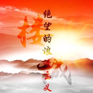 绝望的浪漫主义·楼诚同人曲