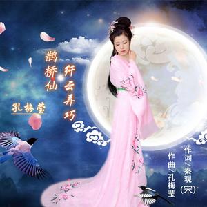 鹊桥仙.纤云弄巧-孔梅莹
