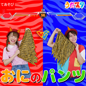 おにのパンツ (手遊びダンス Ver.)