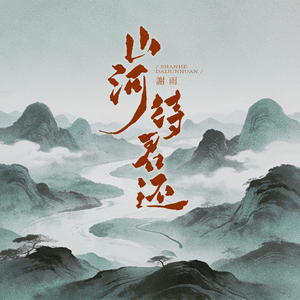 山河待君还(和声伴奏)