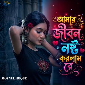আমার জীবন নষ্ট করলাম রে | Amar Jibon Nosto Korlam Re