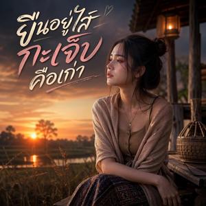 ยืนอยู่ไสกะเจ็บคือเก่า