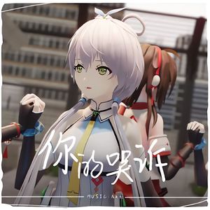 【洛天依原创】你的哭诉