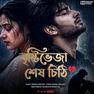 New Bangla Sad Song 2026 | বৃষ্টিভেজা শেষ চিঠি | Brishti Vezha Shesh Chithi | Bangla Melody