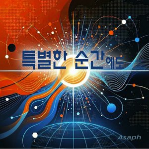 특별한 순간에도