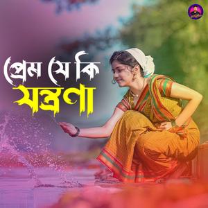 প্রেম যে কি যন্ত্রণা