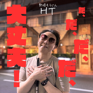 だ、だ、だ、だ、大丈夫！