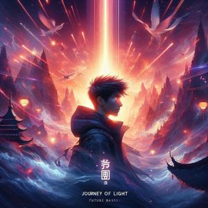 光之旅程 (Journey of Light) v1