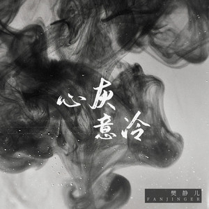 心灰意冷 (DJ house伴奏)