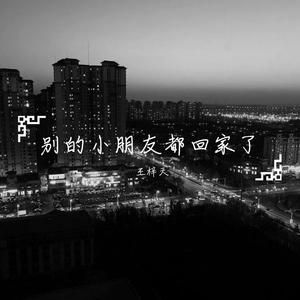 别的小朋友都回家了