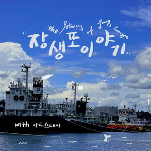 장생포 이야기 (with 박소현, 박주은, 이성아, 정여진)