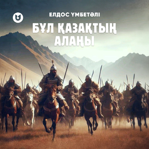 Бұл қазақтың алаңы