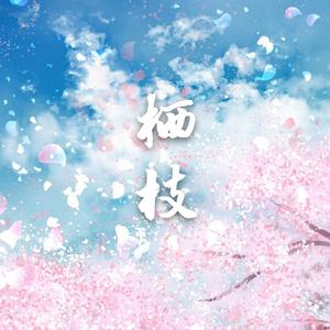 栖枝