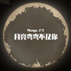 月亮弯弯不及你