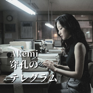 穿孔のテレグラム