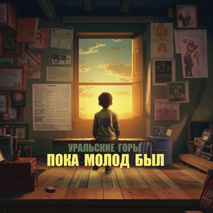 Пока молод был